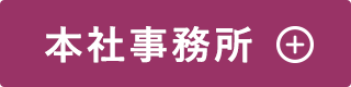 本社事務所